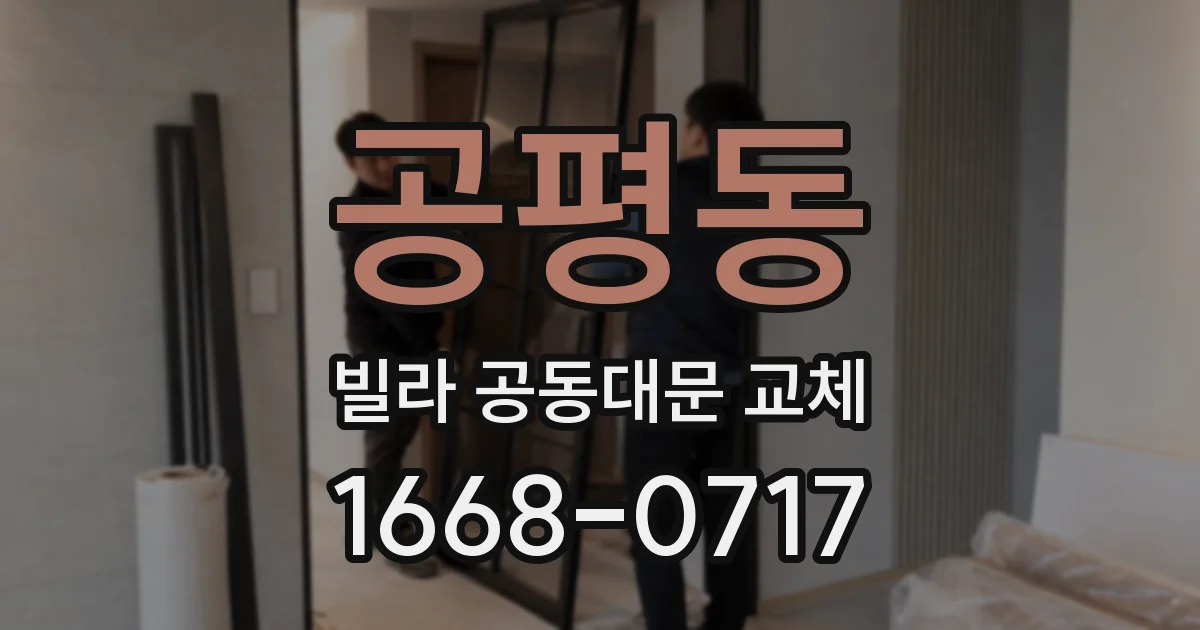 공평동 빌라 공동대문 교체