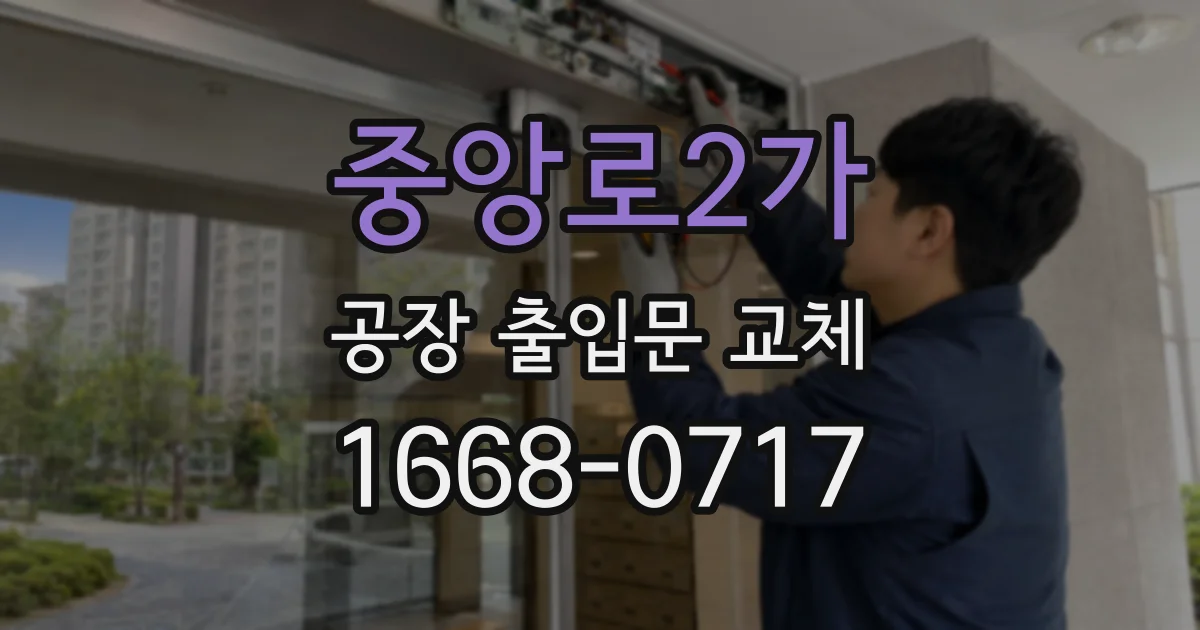 중앙로2가 공장 출입문 교체