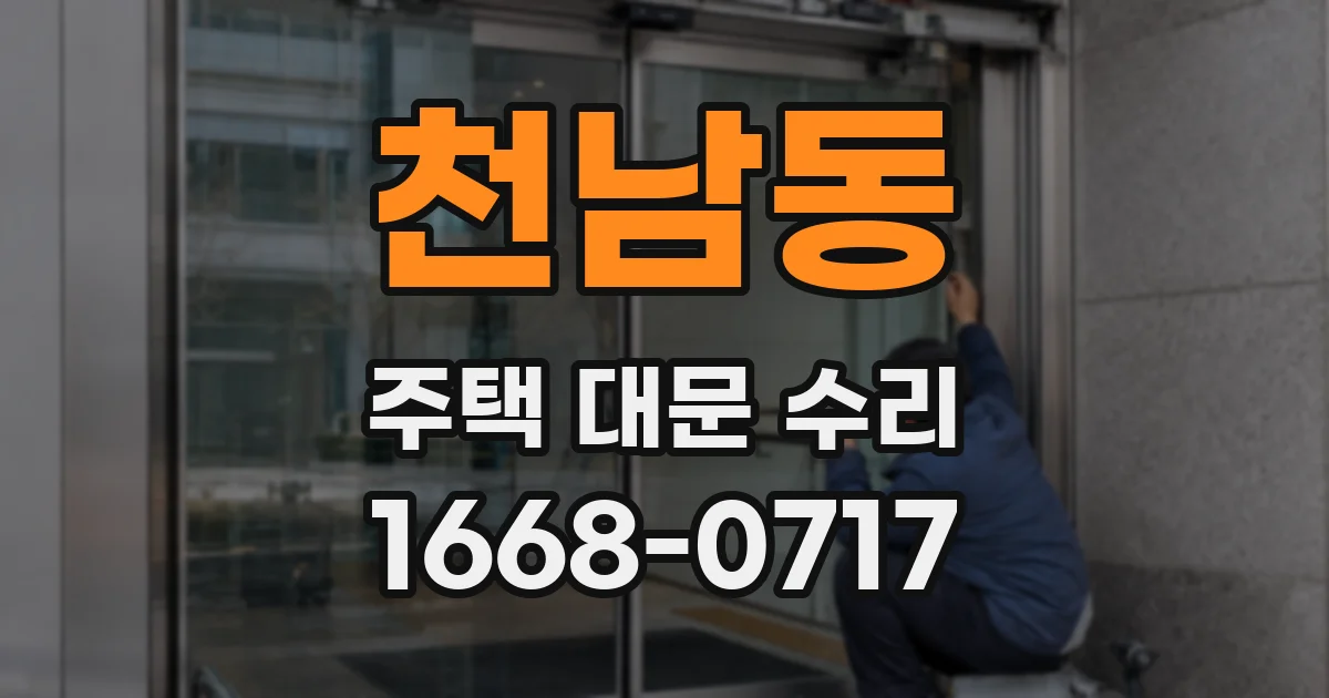 천남동 주택 대문 수리