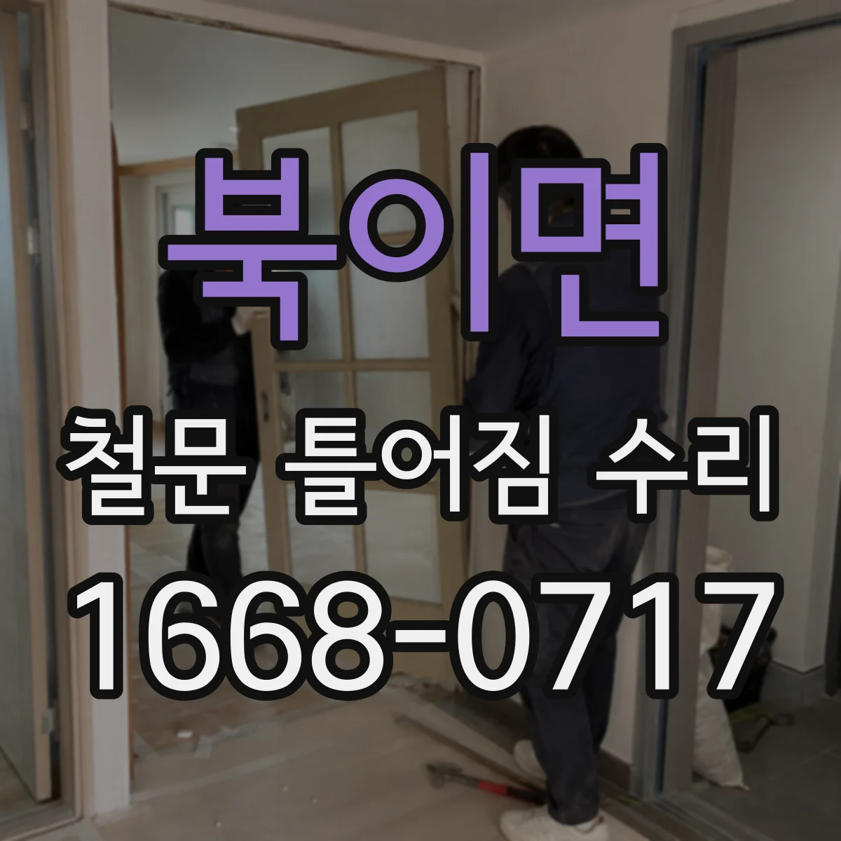 북이면 철문 틀어짐 수리