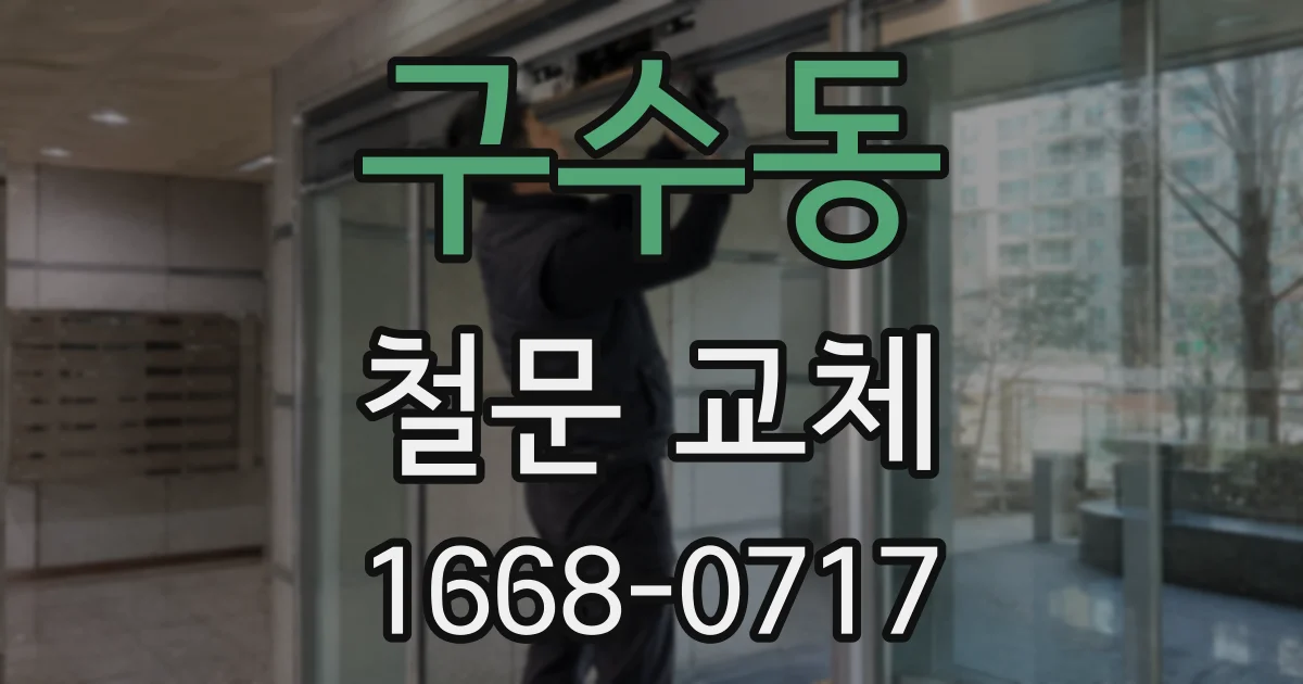 구수동 철문 교체