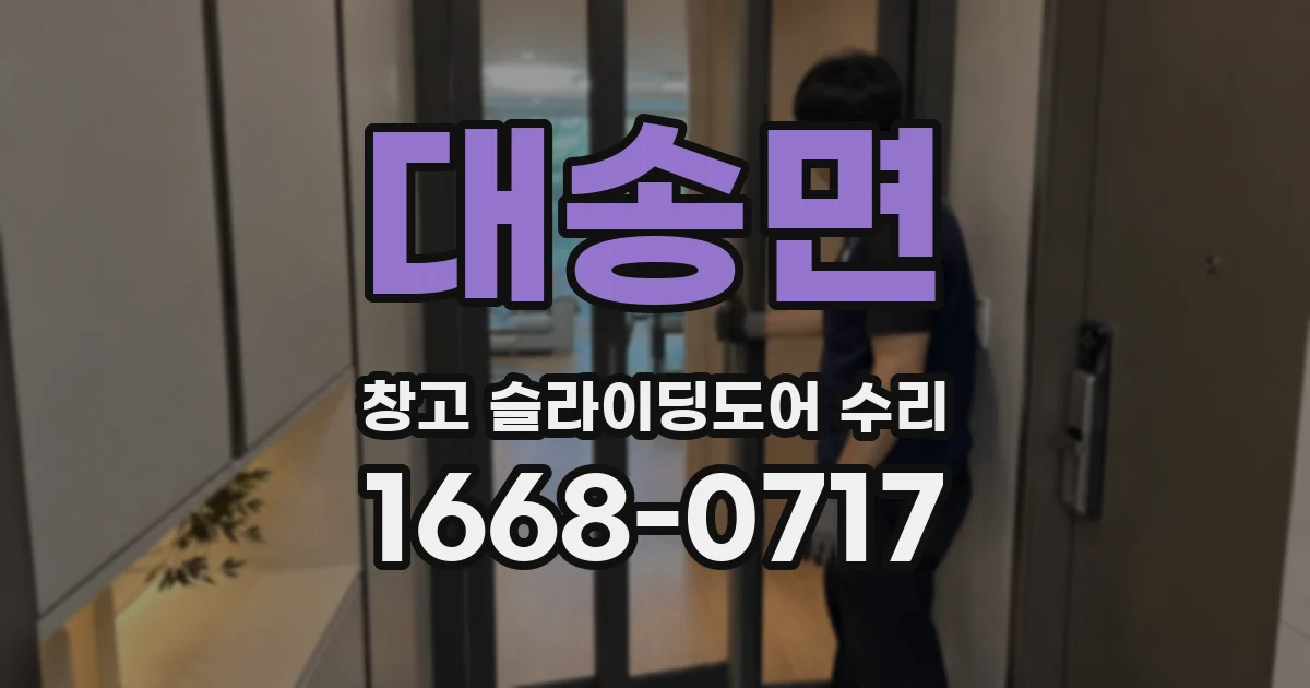 대송면 창고 슬라이딩도어 수리