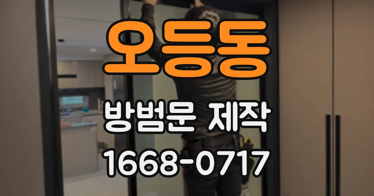 오등동 방범문 제작