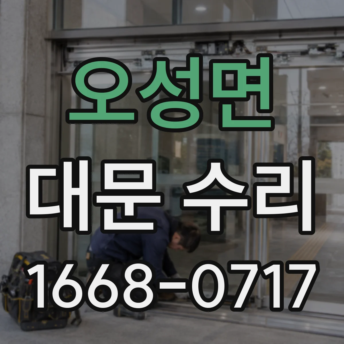오성면 대문 수리