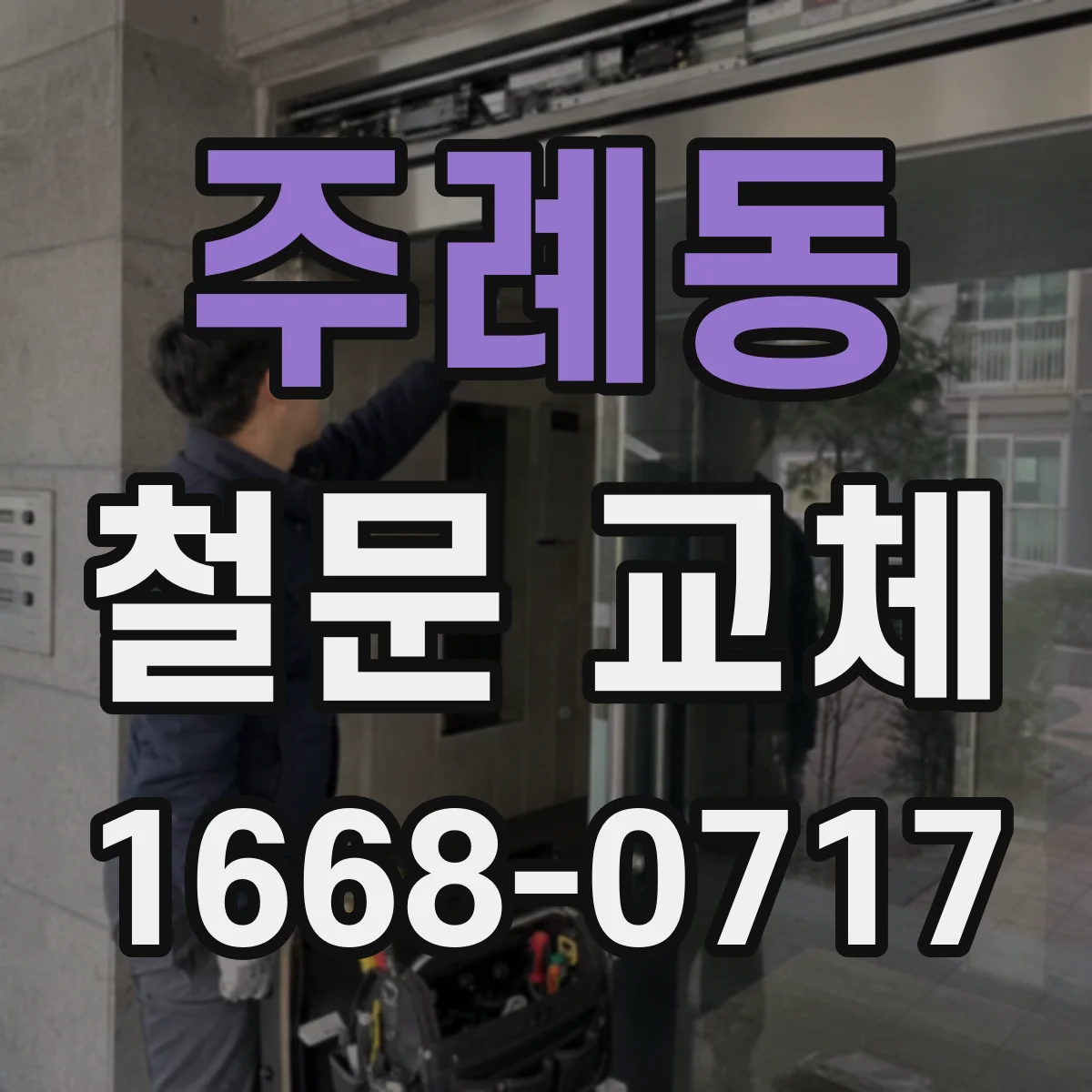 주례동 철문 교체