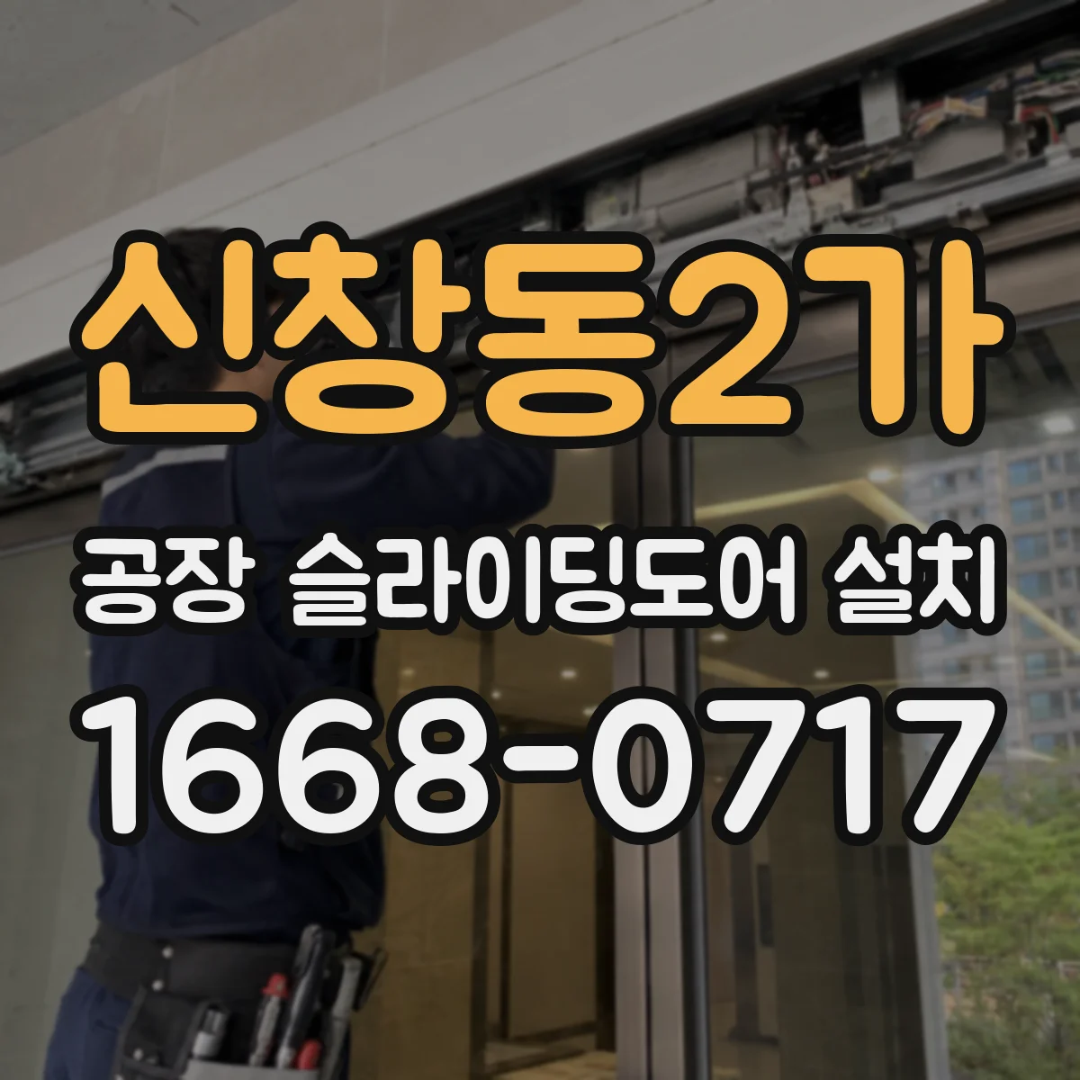 신창동2가 공장 슬라이딩도어 설치