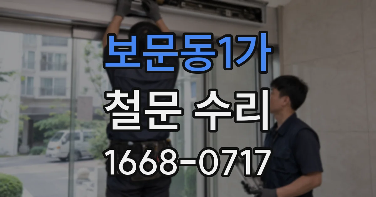 보문동1가 철문 수리