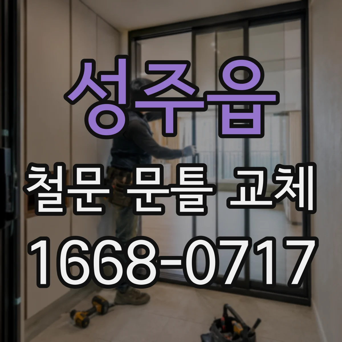 성주읍 철문 문틀 교체