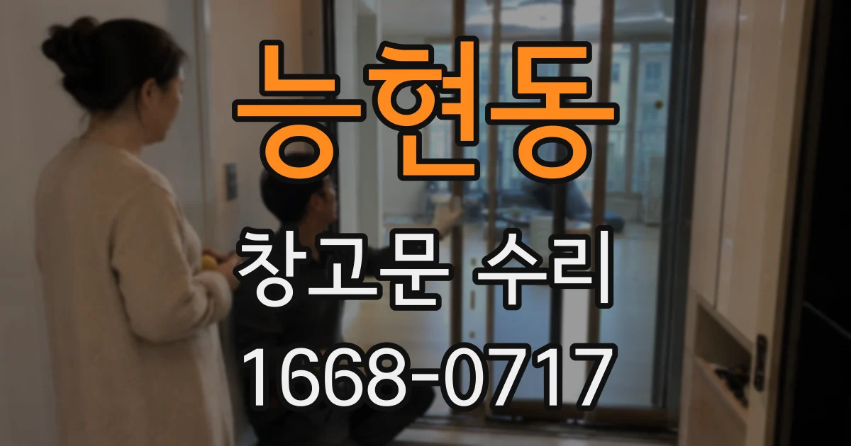 능현동 창고문 수리