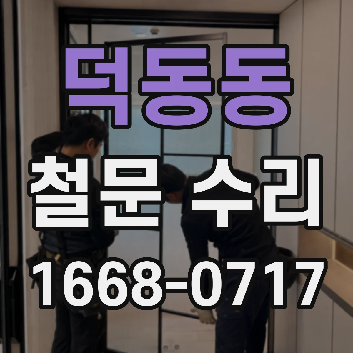 덕동동 철문 수리