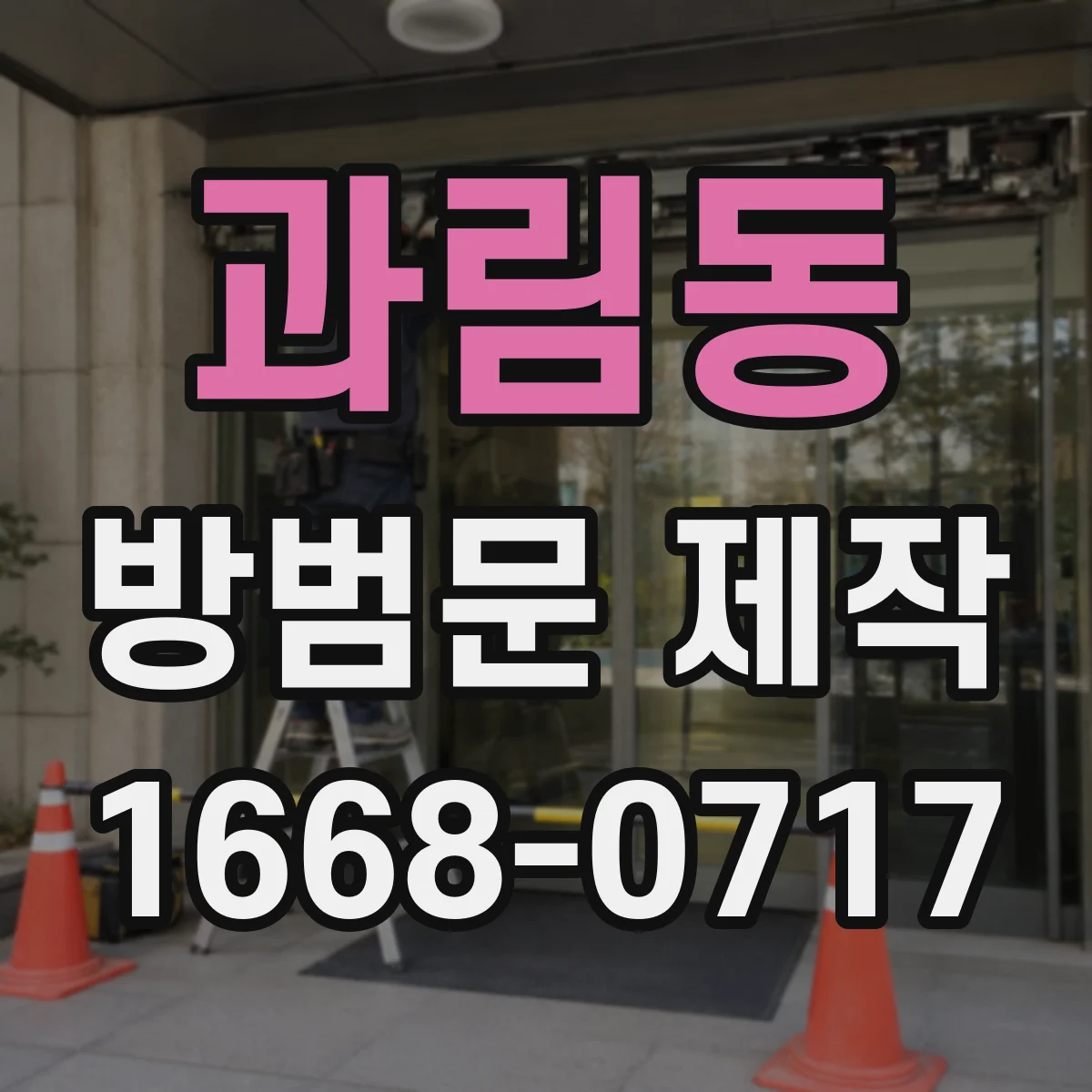 과림동 방범문 제작