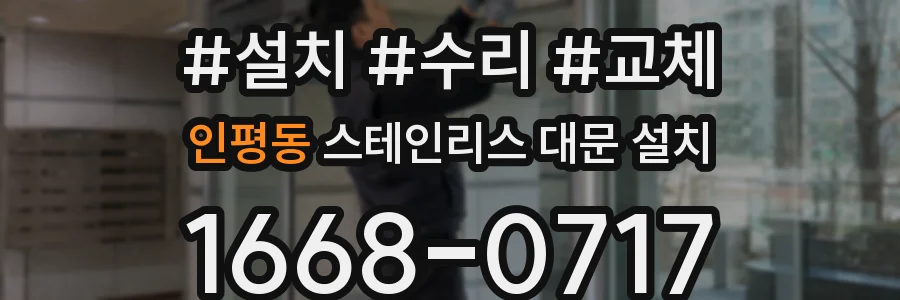 인평동 스테인리스 대문 설치