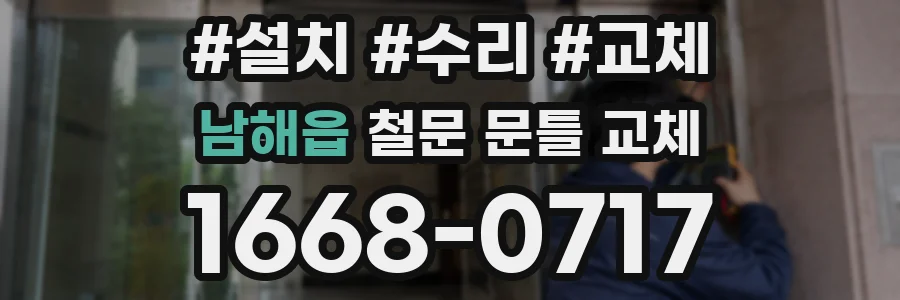 남해읍 철문 문틀 교체