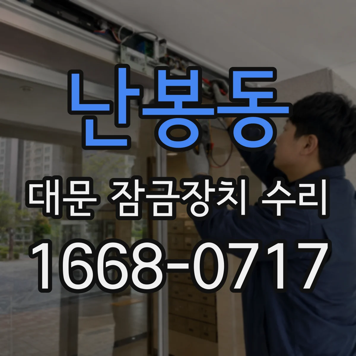 난봉동 대문 잠금장치 수리