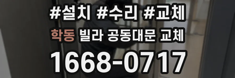 학동 빌라 공동대문 교체