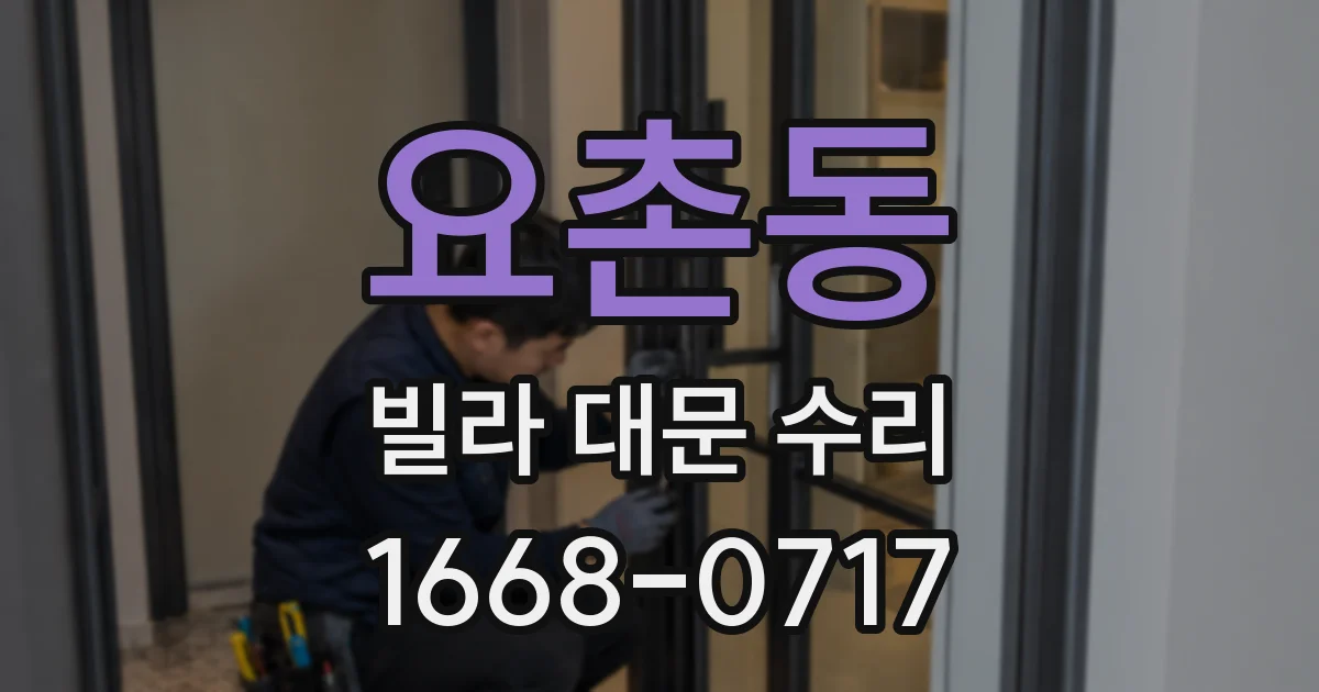 요촌동 빌라 대문 수리