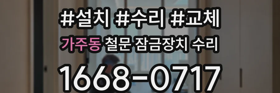 가주동 철문 잠금장치 수리