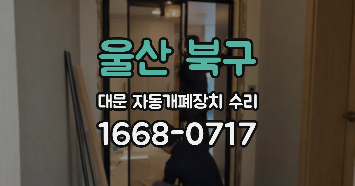 울산 북구 대문 자동개폐장치 수리