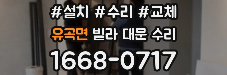 유곡면 빌라 대문 수리