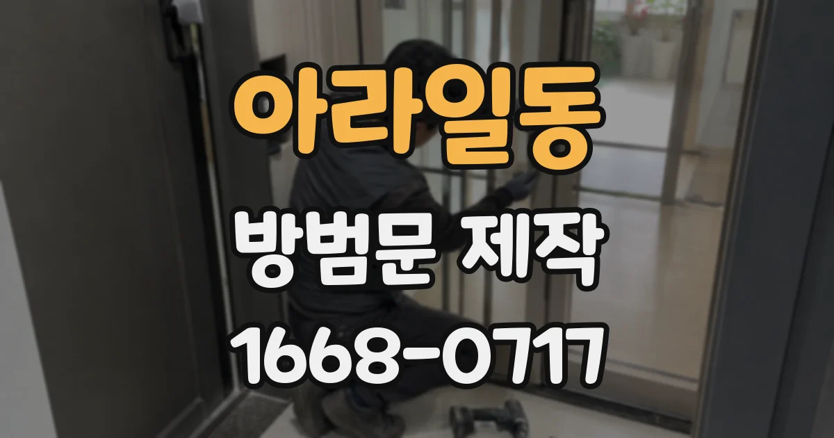 아라일동 방범문 제작