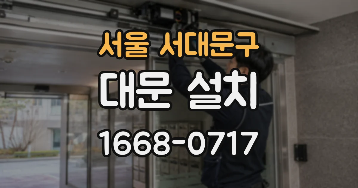 서울 서대문구 대문 설치
