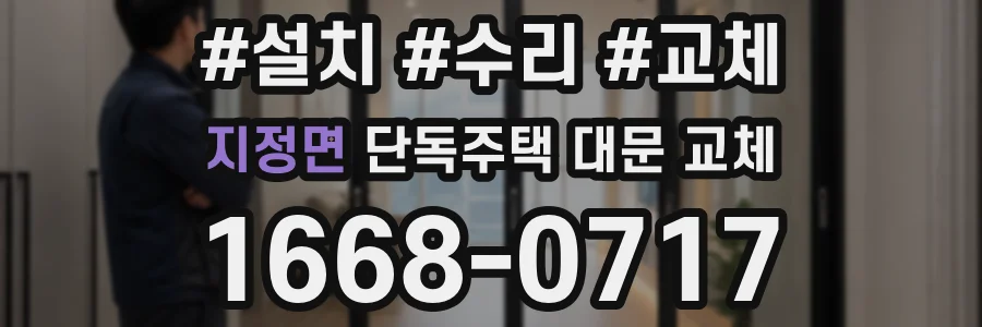 지정면 단독주택 대문 교체