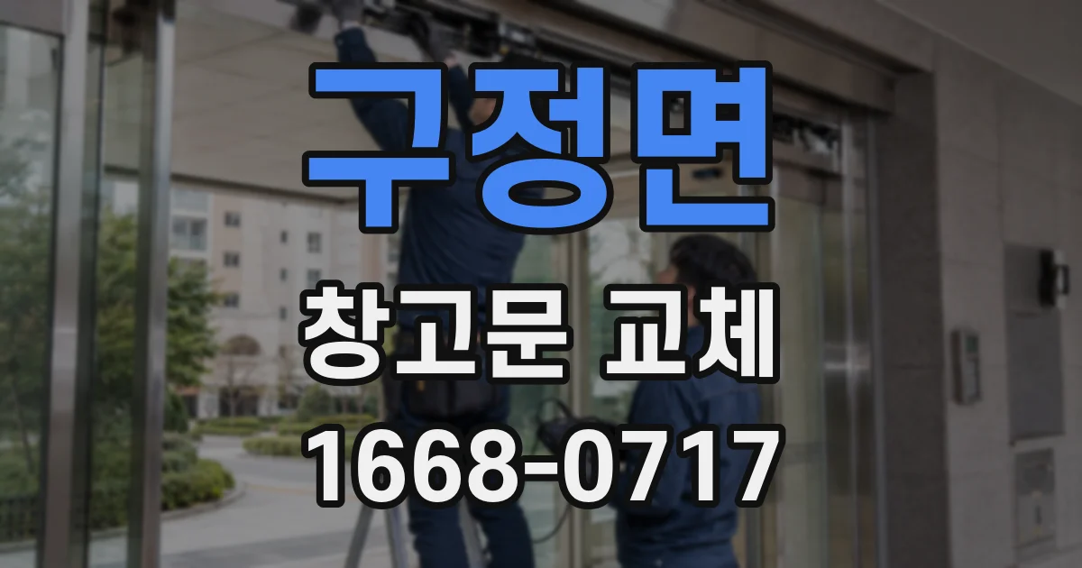 구정면 창고문 교체