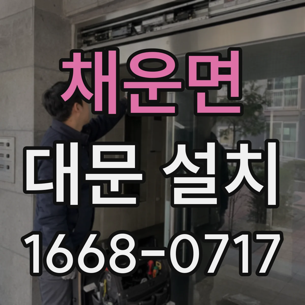 채운면 대문 설치