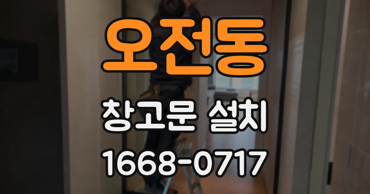 오전동 창고문 설치