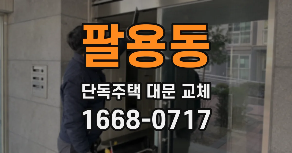 팔용동 단독주택 대문 교체