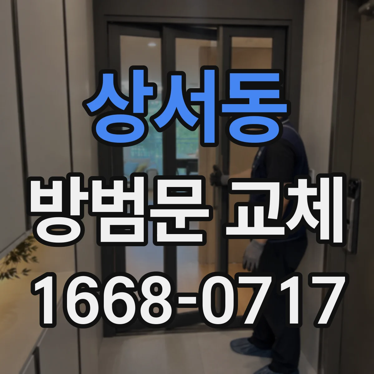 상서동 방범문 교체