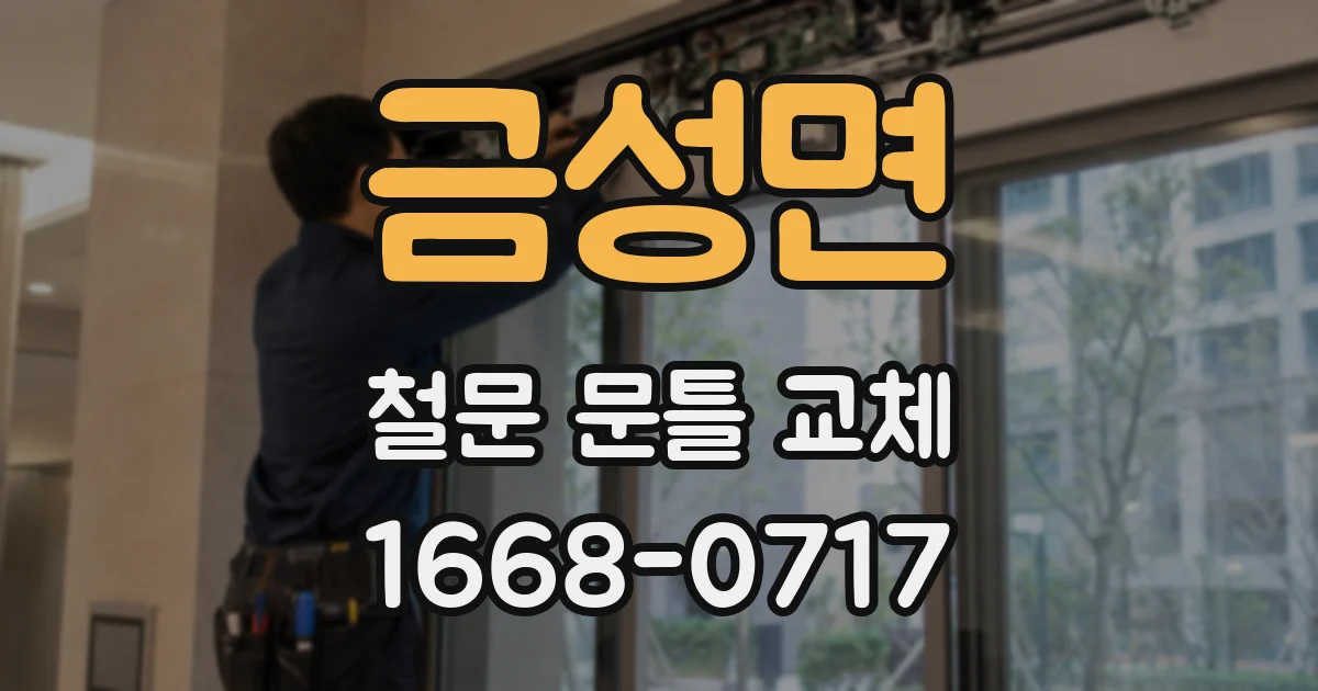 금성면 철문 문틀 교체