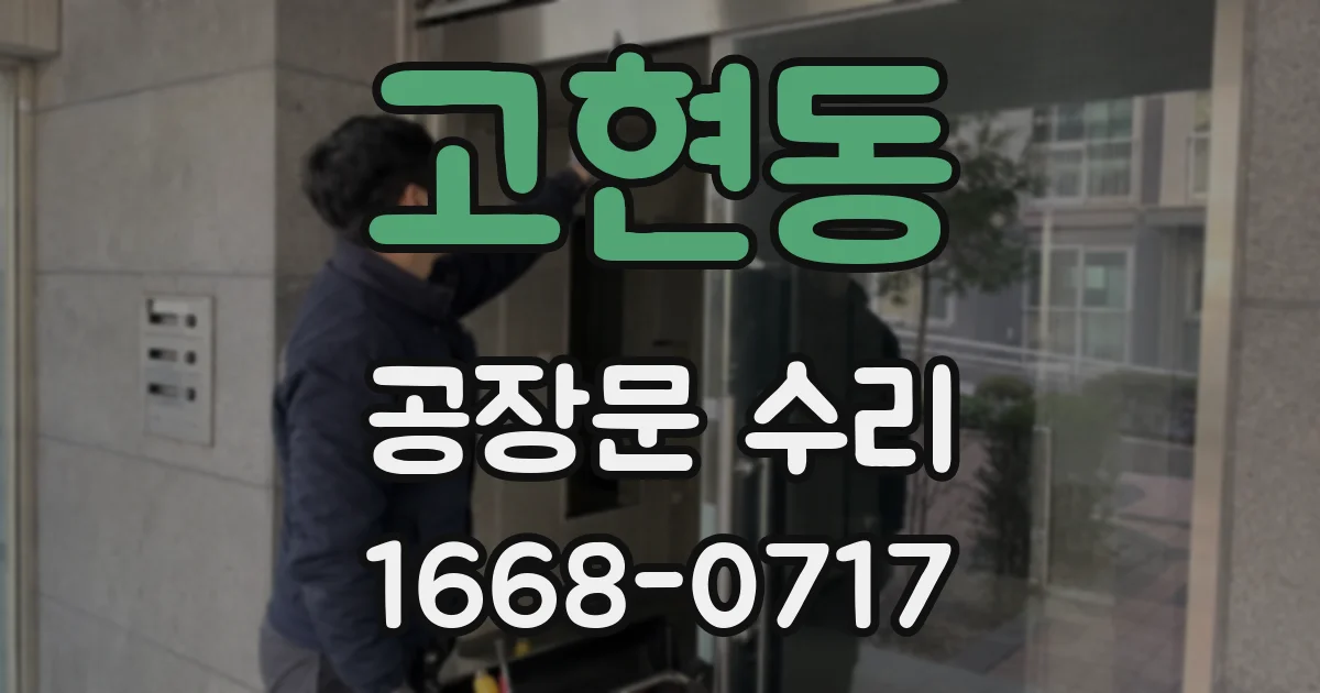 고현동 공장문 수리