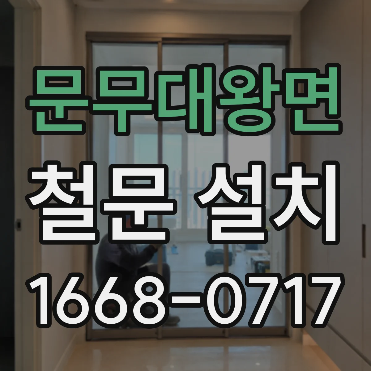 문무대왕면 철문 설치