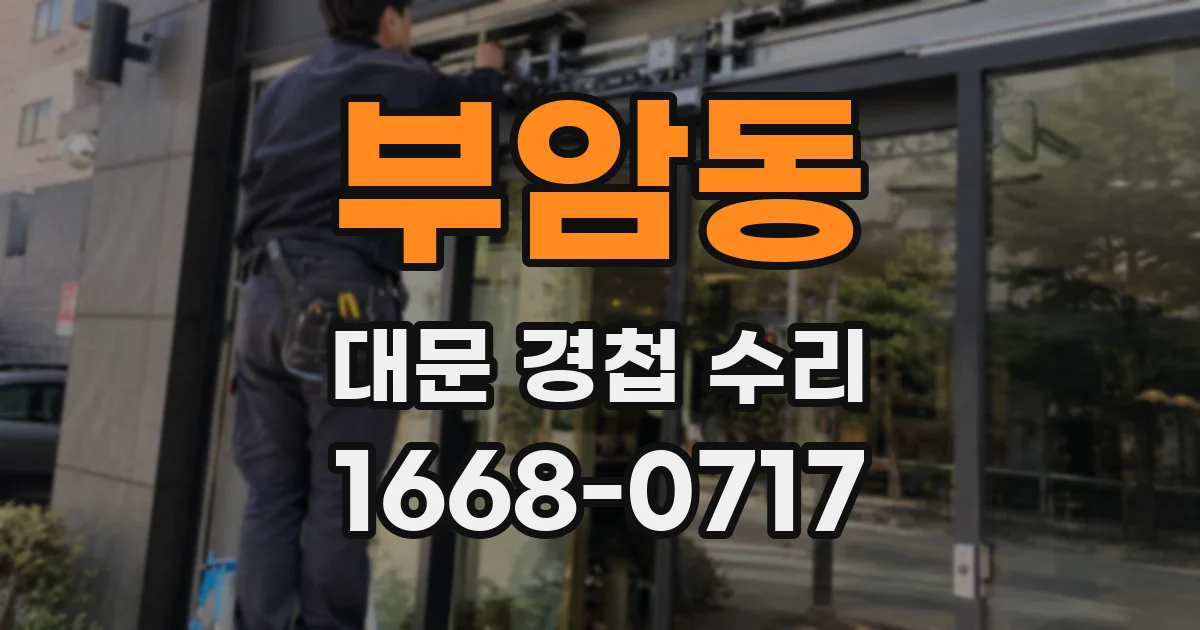 부암동 대문 경첩 수리