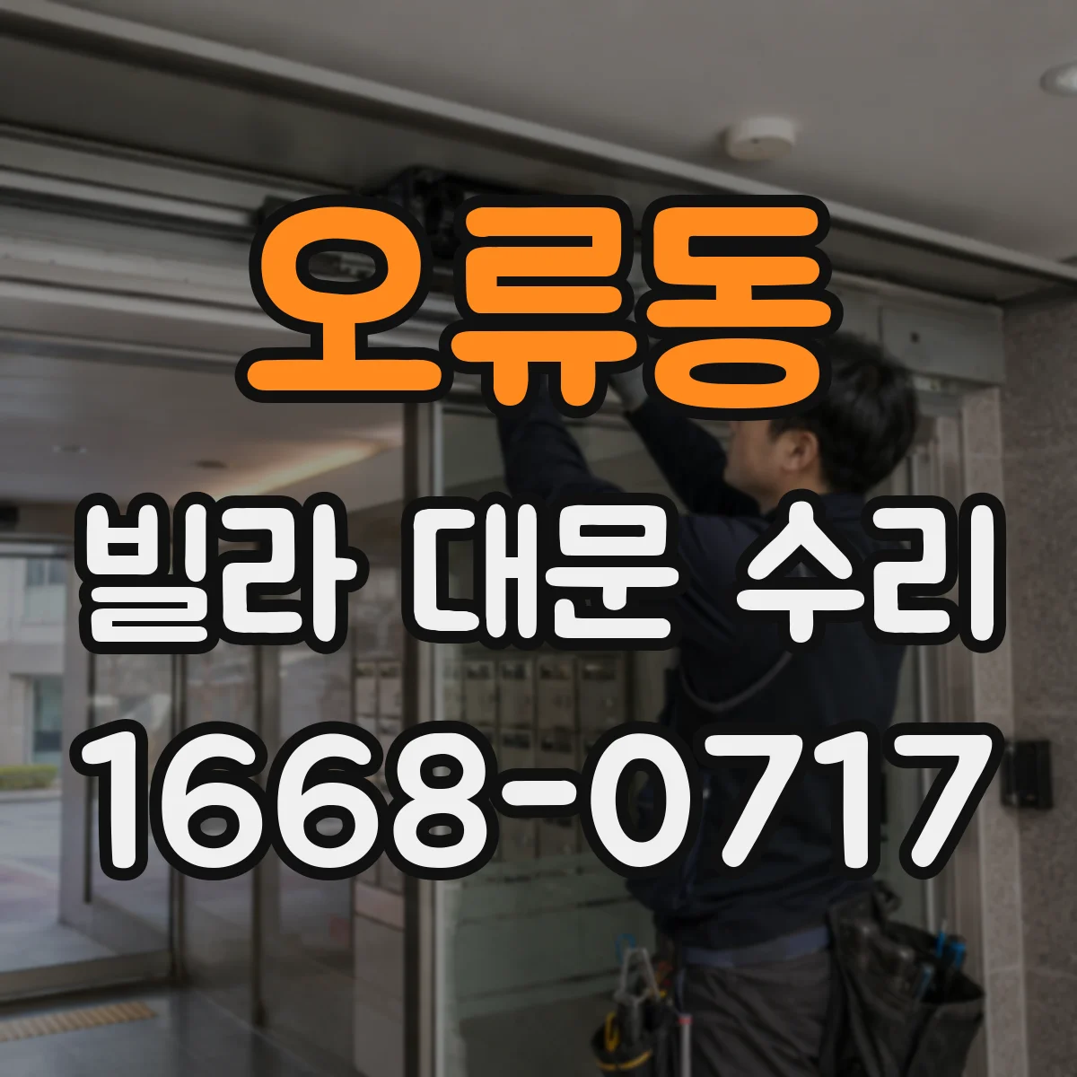 오류동 빌라 대문 수리