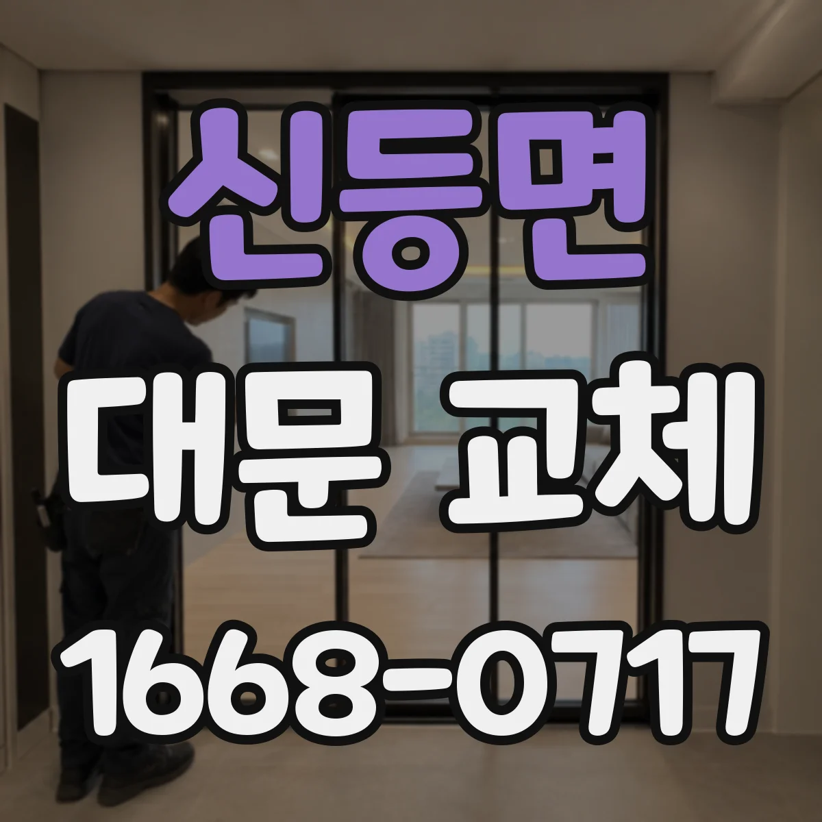 신등면 대문 교체