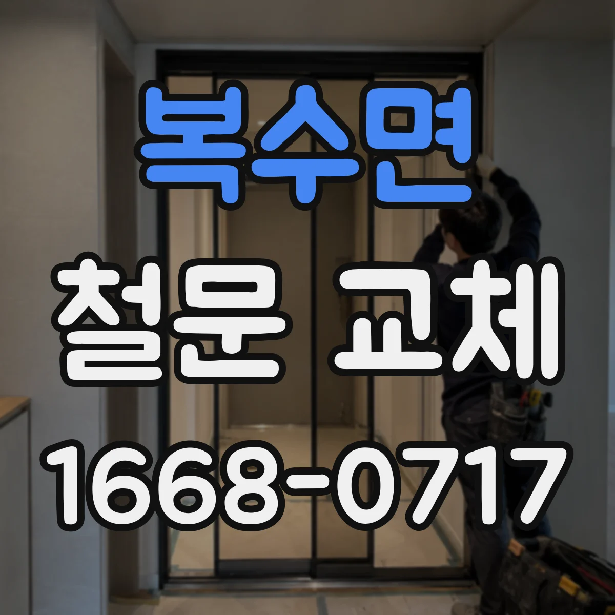 복수면 철문 교체