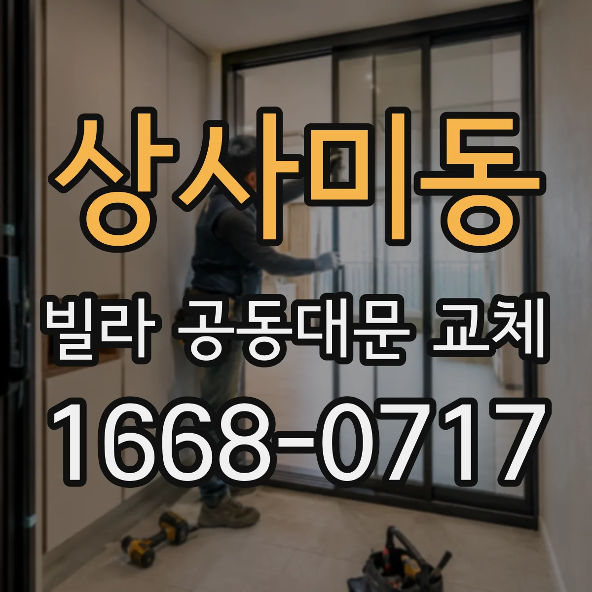 상사미동 빌라 공동대문 교체