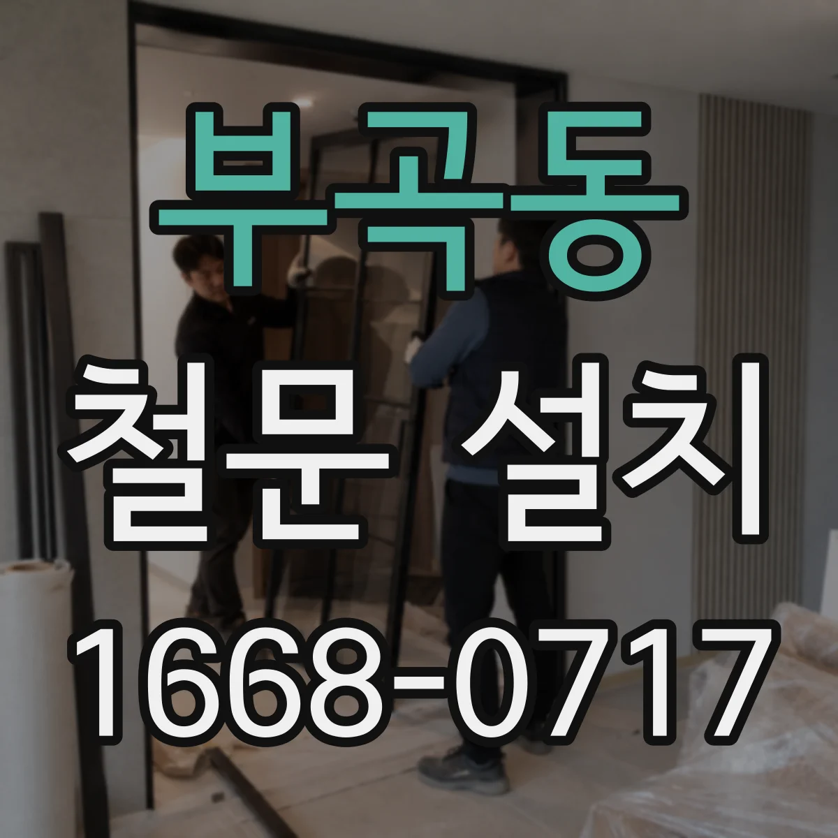 부곡동 철문 설치