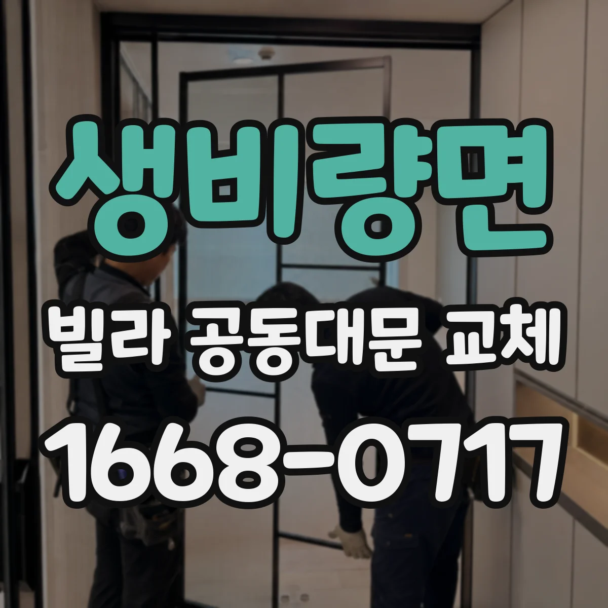 생비량면 빌라 공동대문 교체