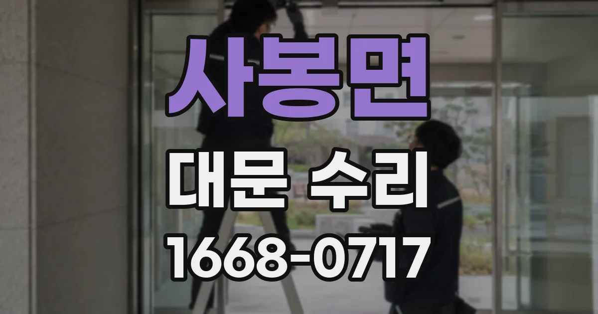 사봉면 대문 수리
