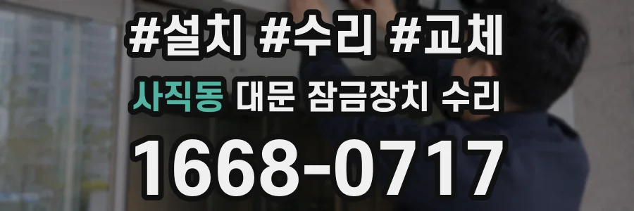 사직동 대문 잠금장치 수리
