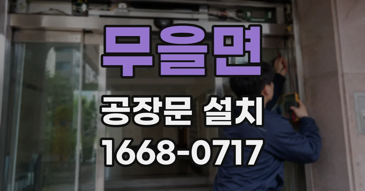 무을면 공장문 설치