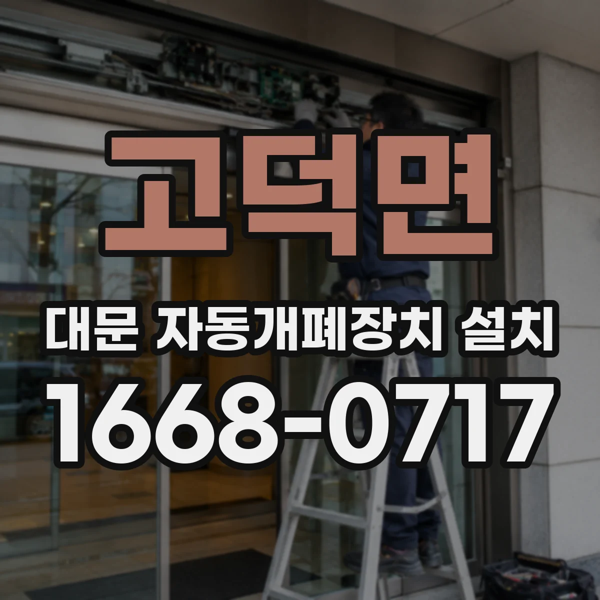 고덕면 대문 자동개폐장치 설치