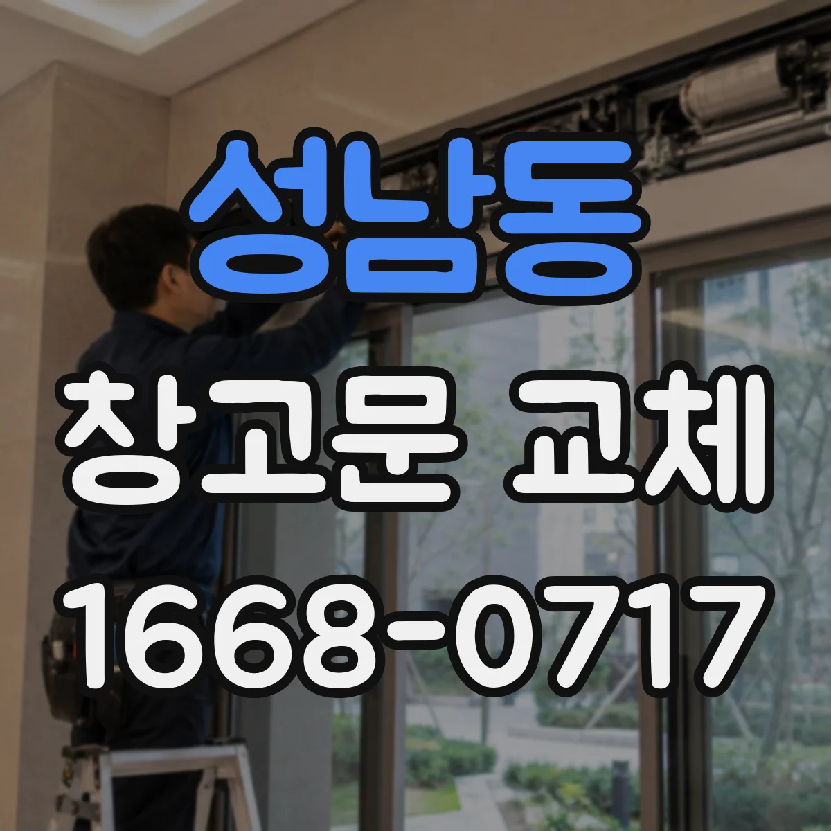성남동 창고문 교체