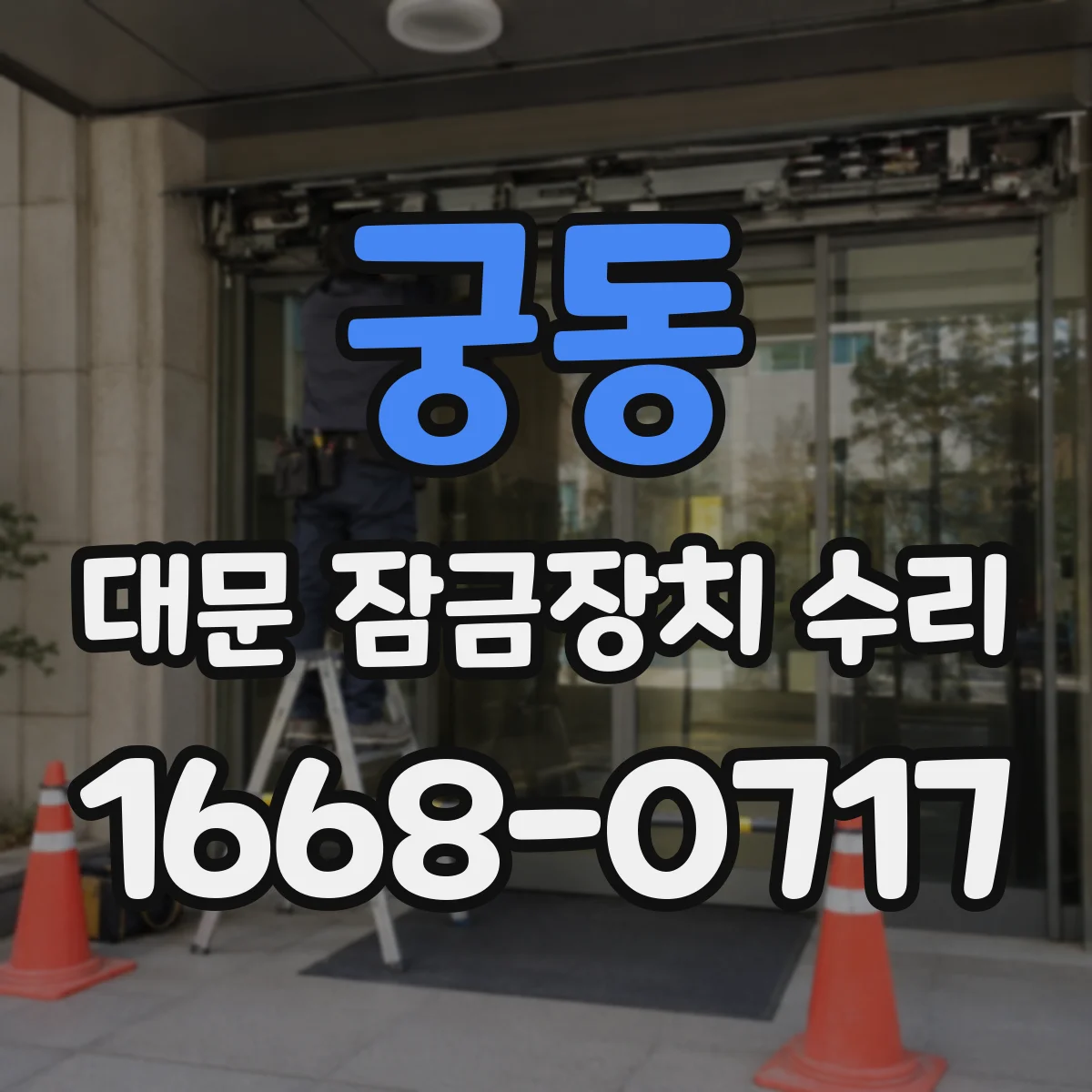 궁동 대문 잠금장치 수리