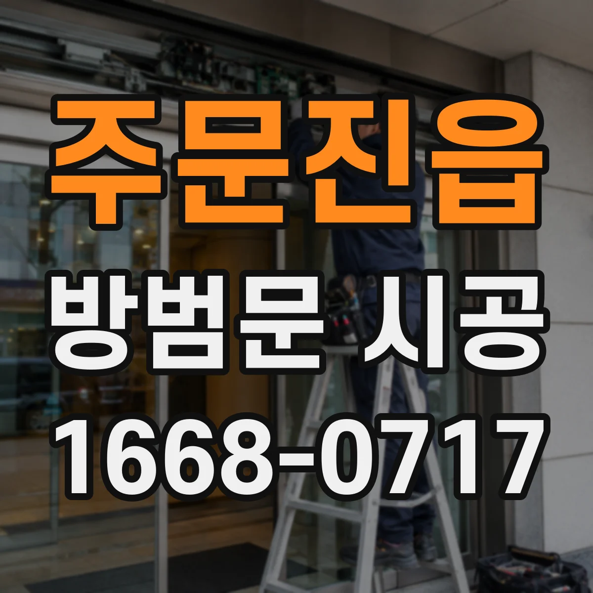 주문진읍 방범문 시공