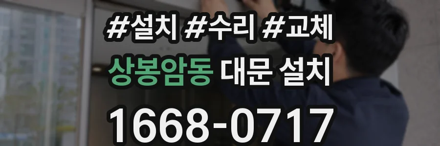 상봉암동 대문 설치