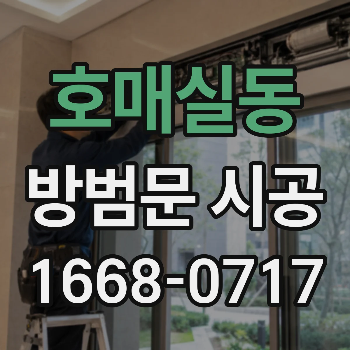 호매실동 방범문 시공